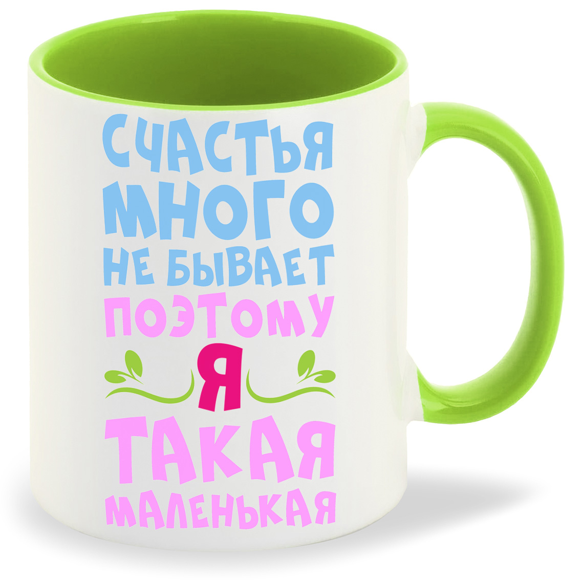 

Кружка CoolPodarok Счастья много не бывает поэтому я маленькая, Счастья много не бывает поэтому я маленькая