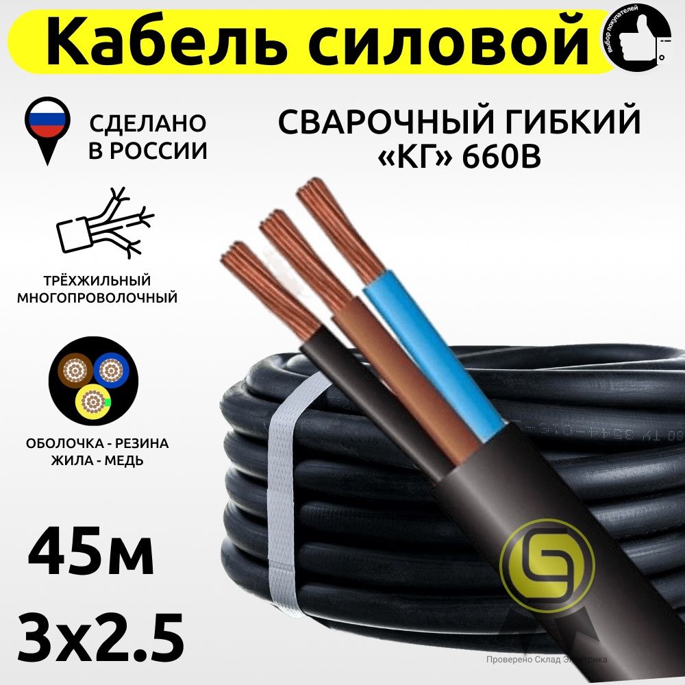 Силовой кабель свар. гиб. КГ 3х2,5 660В (45м)