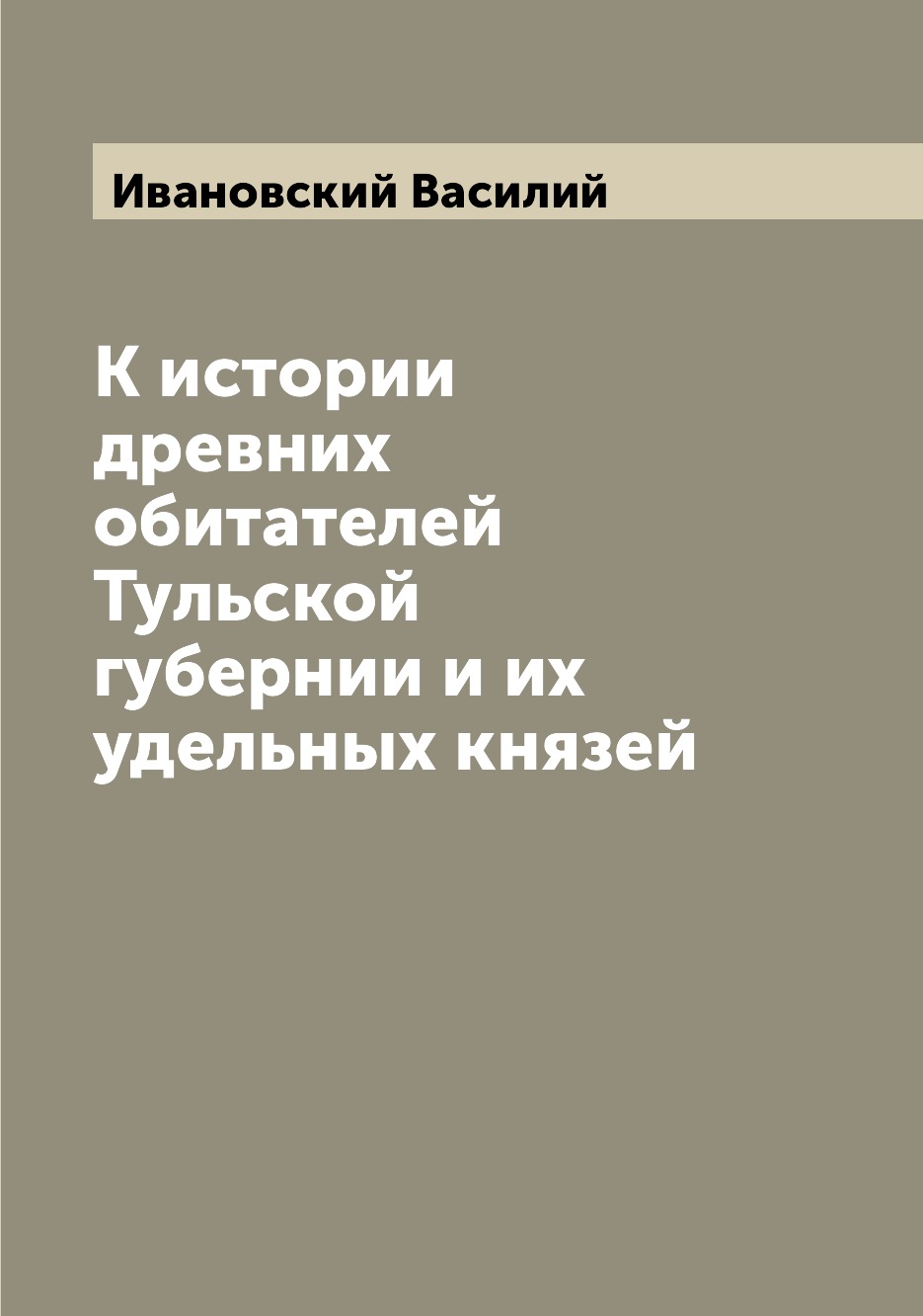 

К истории древних обитателей Тульской губернии и их удельных князей