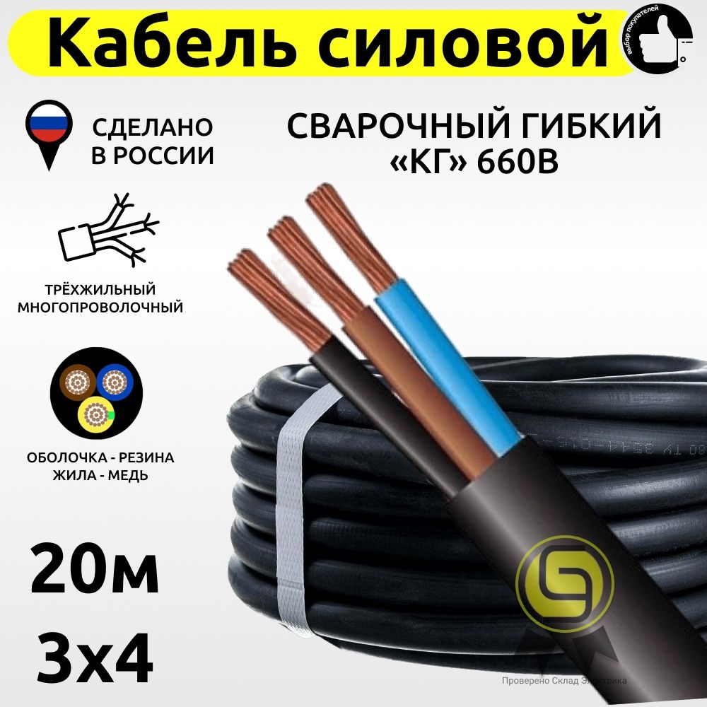 Силовой кабель свар. гиб. КГ 3х4 660В (20м)