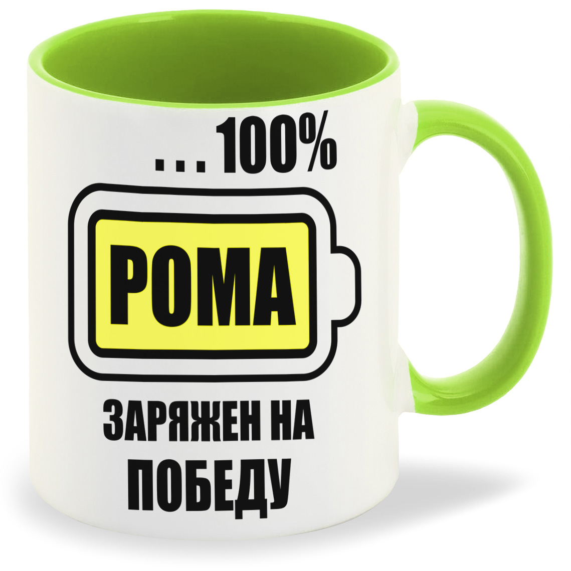 

Кружка CoolPodarok 100 заряжен на победу Рома, 100 заряжен на победу Рома