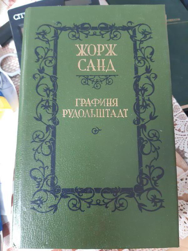 

Графиня Рудольштадт