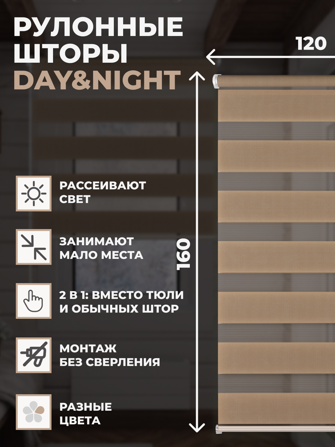 

Штора рулонная день ночь 120х160 см на окно бежевый, DAY & NIGHT