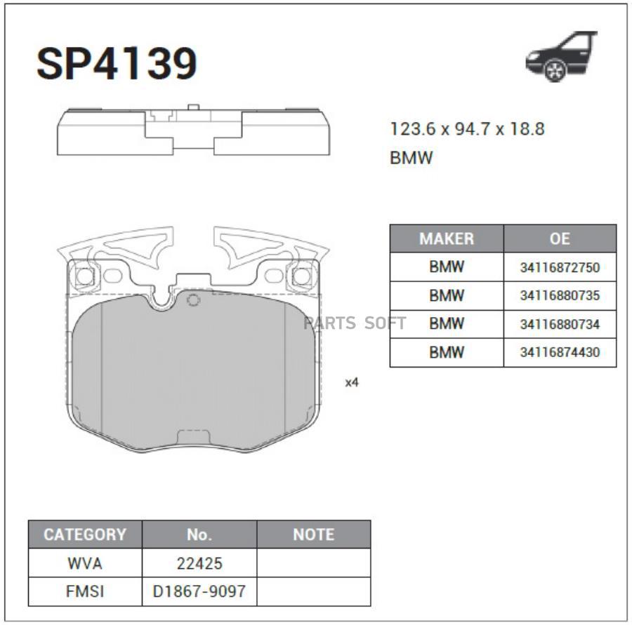 

Колодки передние BMW 7 G11 2014-, X3 G01 2017-, X4 G02, X5 G05 2018- SP4139 SANGSINBRAKE, SP4139