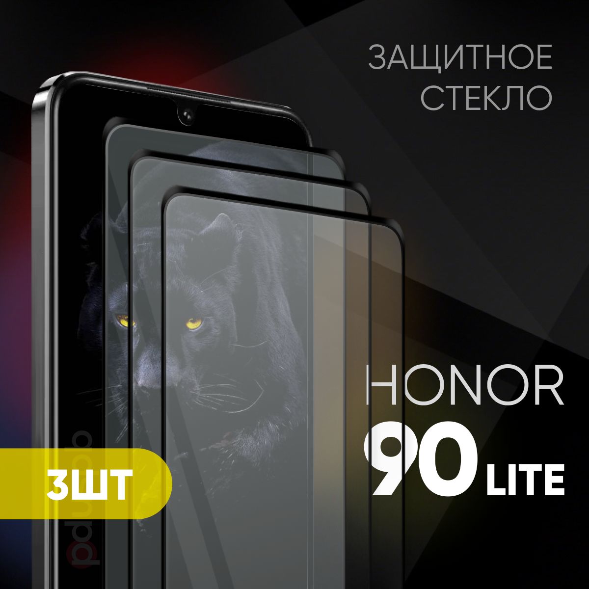 Защитное закаленное стекло Honor 90 Lite, 3 шт