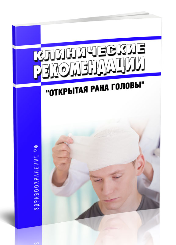 

Клинические рекомендации "Открытая рана головы" (Взрослые, Дети)