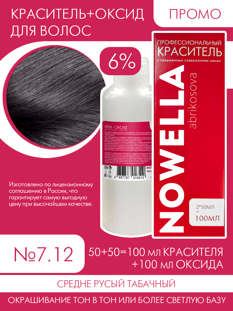 

Краска для волос NOWELLA №7.12 Средне Русый табачный + 6% Оксид 100+100 мл, Блонд, краска для волос NOWELLA