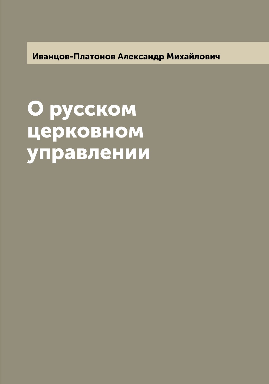 

Книга О русском церковном управлении