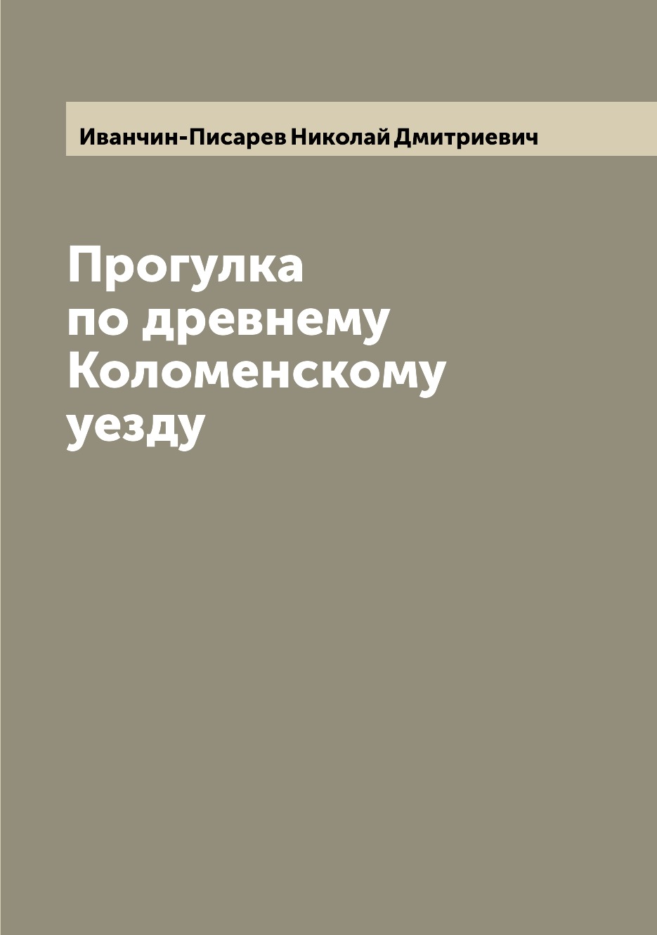 

Прогулка по древнему Коломенскому уезду