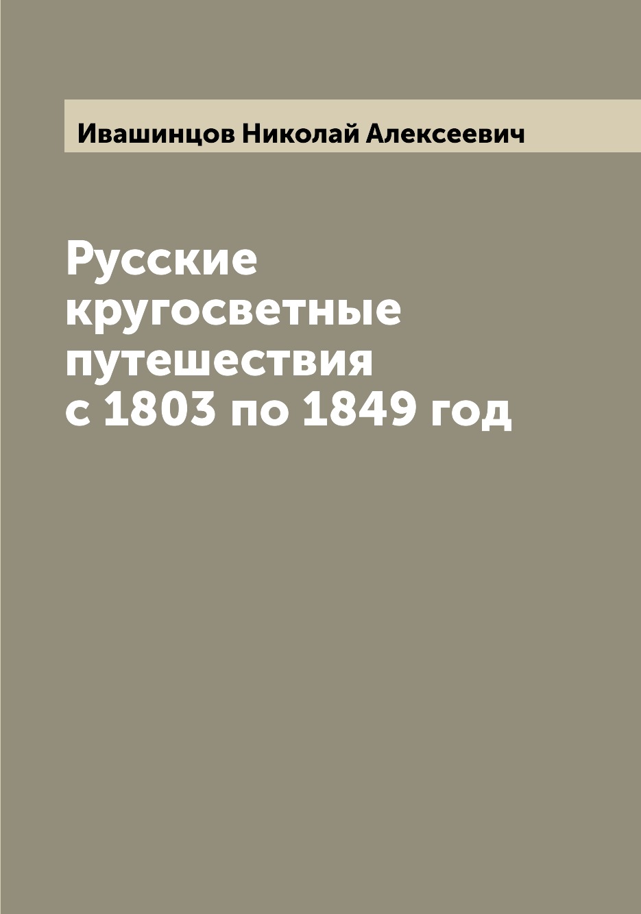 

Русские кругосветные путешествия с 1803 по 1849 год