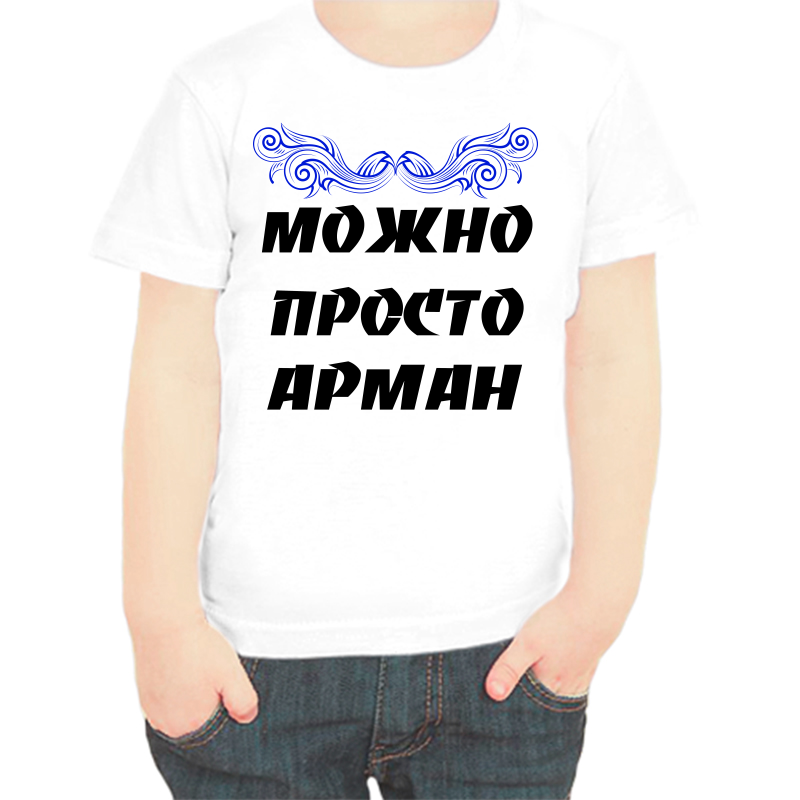 

Футболка мальчику белая 28 р-р можно просто арман, Белый, fdm_mozhno_prosto_arman