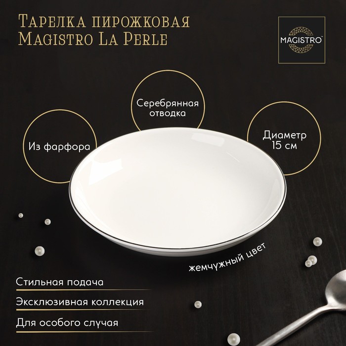

Тарелка пирожковая Magistro La Perle, d=15 см, Белый