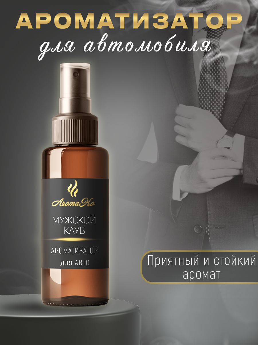 

Ароматизатор в машину AROMAKO autosprey_100_menclub, Мужской клуб 100 мл