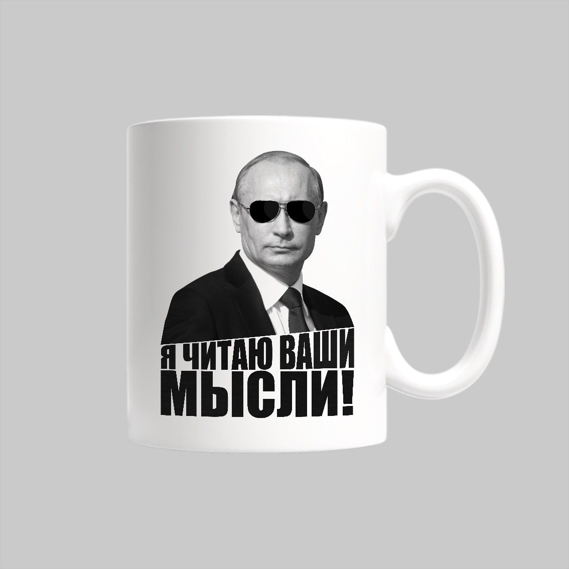 

Кружка Я читаю ваши мысли! Путин Россия