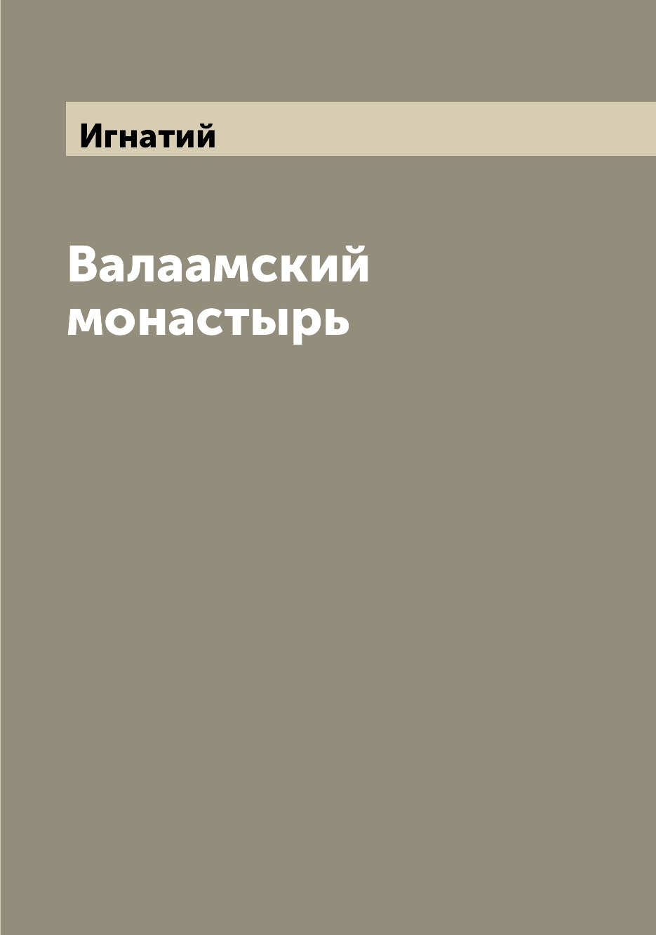 

Валаамский монастырь