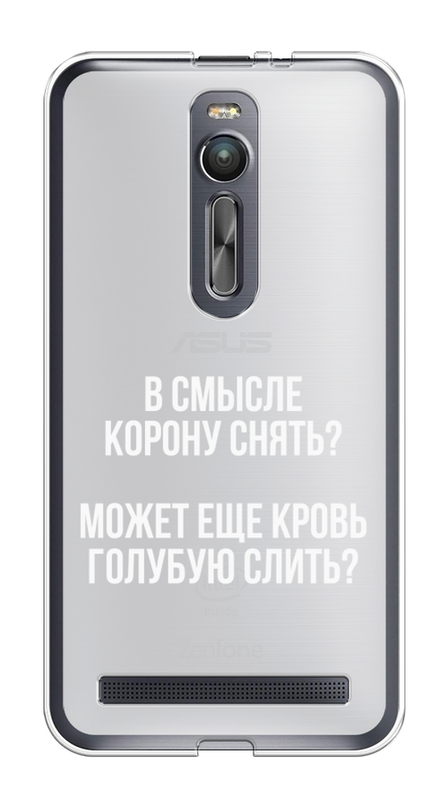 

Чехол Awog на Asus Zenfone 2 ZE550ML/ZE551ML "Королевская кровь", Прозрачный;белый, 40550-6