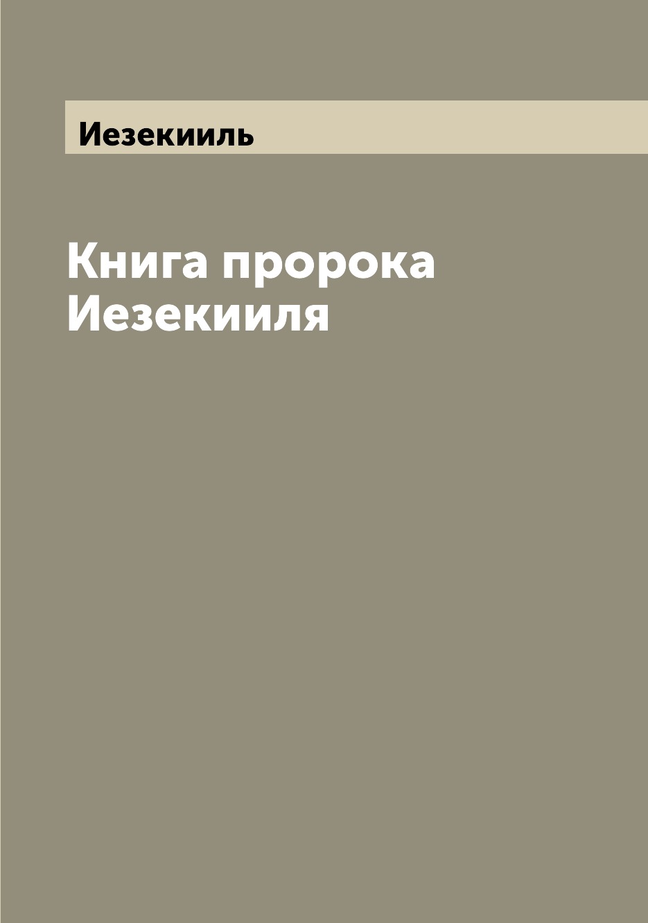 

Книга пророка Иезекииля