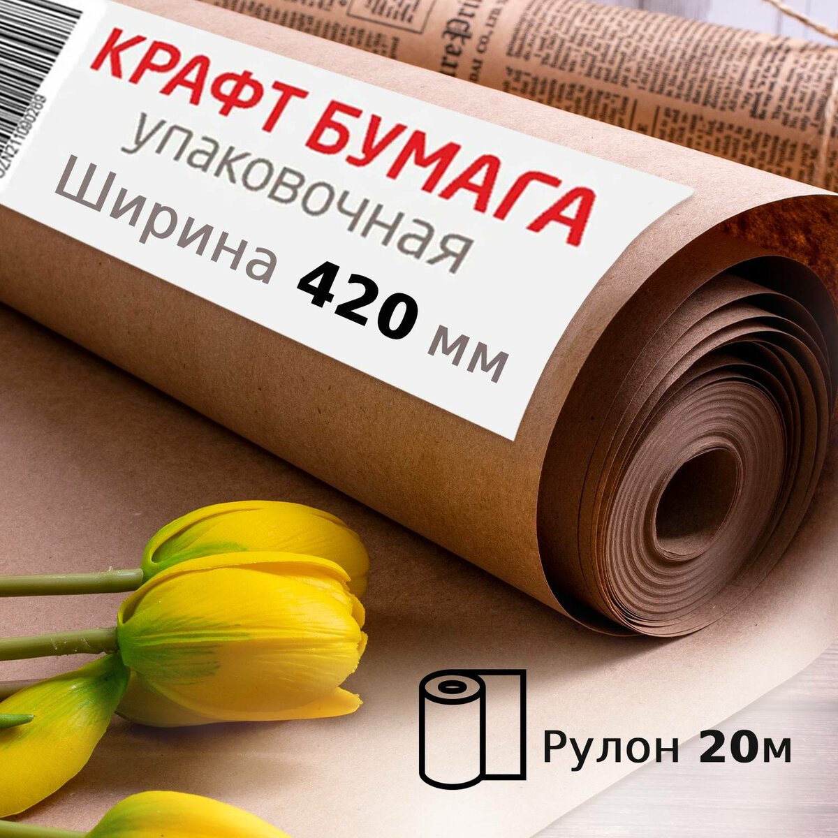 Крафтовая/крафт бумага для упаковки подарков,подарков Brauberg,420ммx20м, плотность 78г/м2