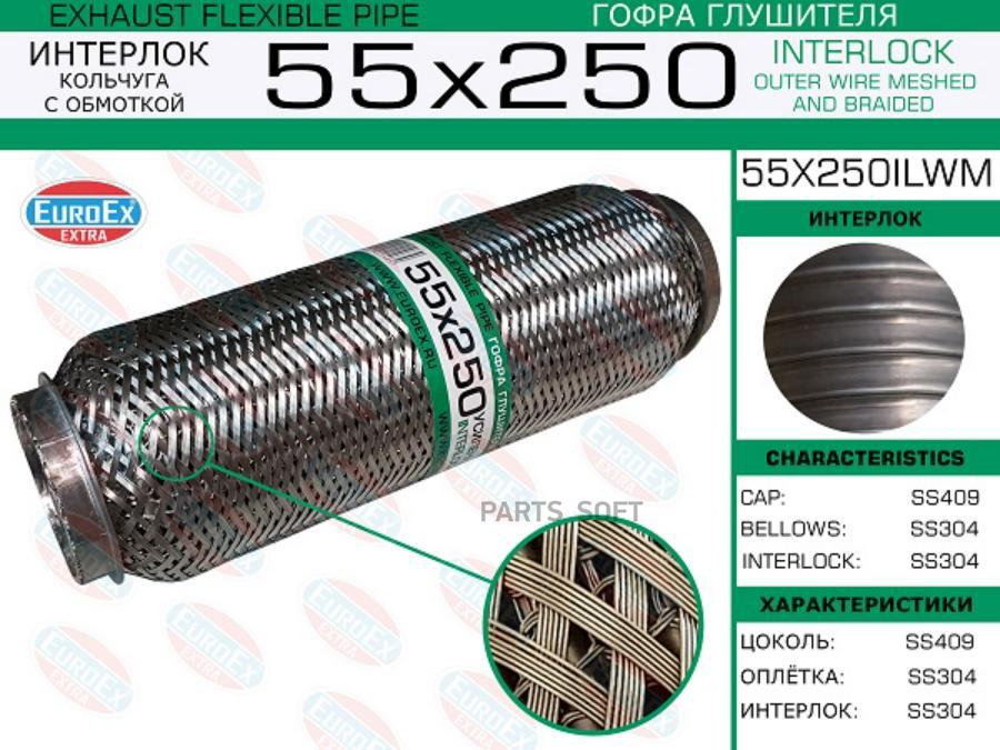 

EUROEX 55X250ILWM Гофра глушителя 55x250 кольчуга с обмоткой () 1шт