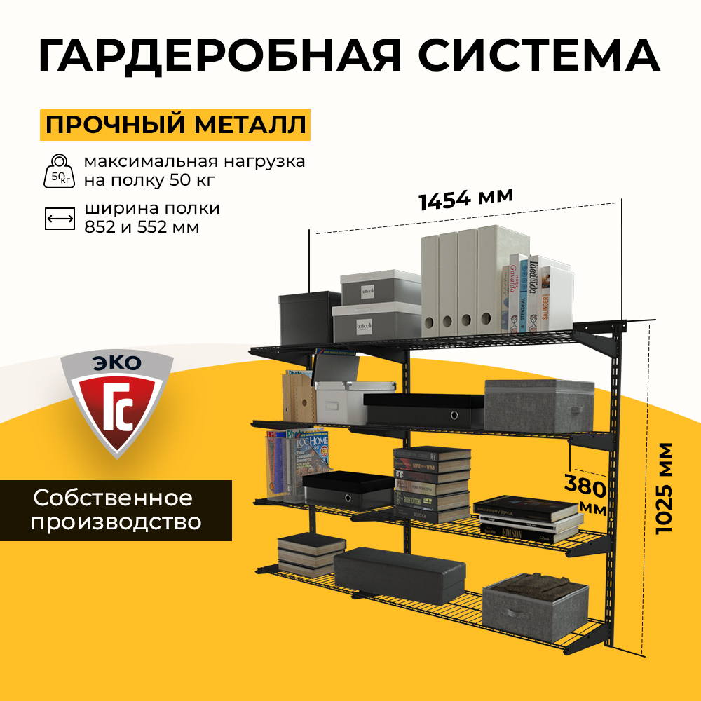 Гардеробная система ГС-ЭКО 1400 черный 350