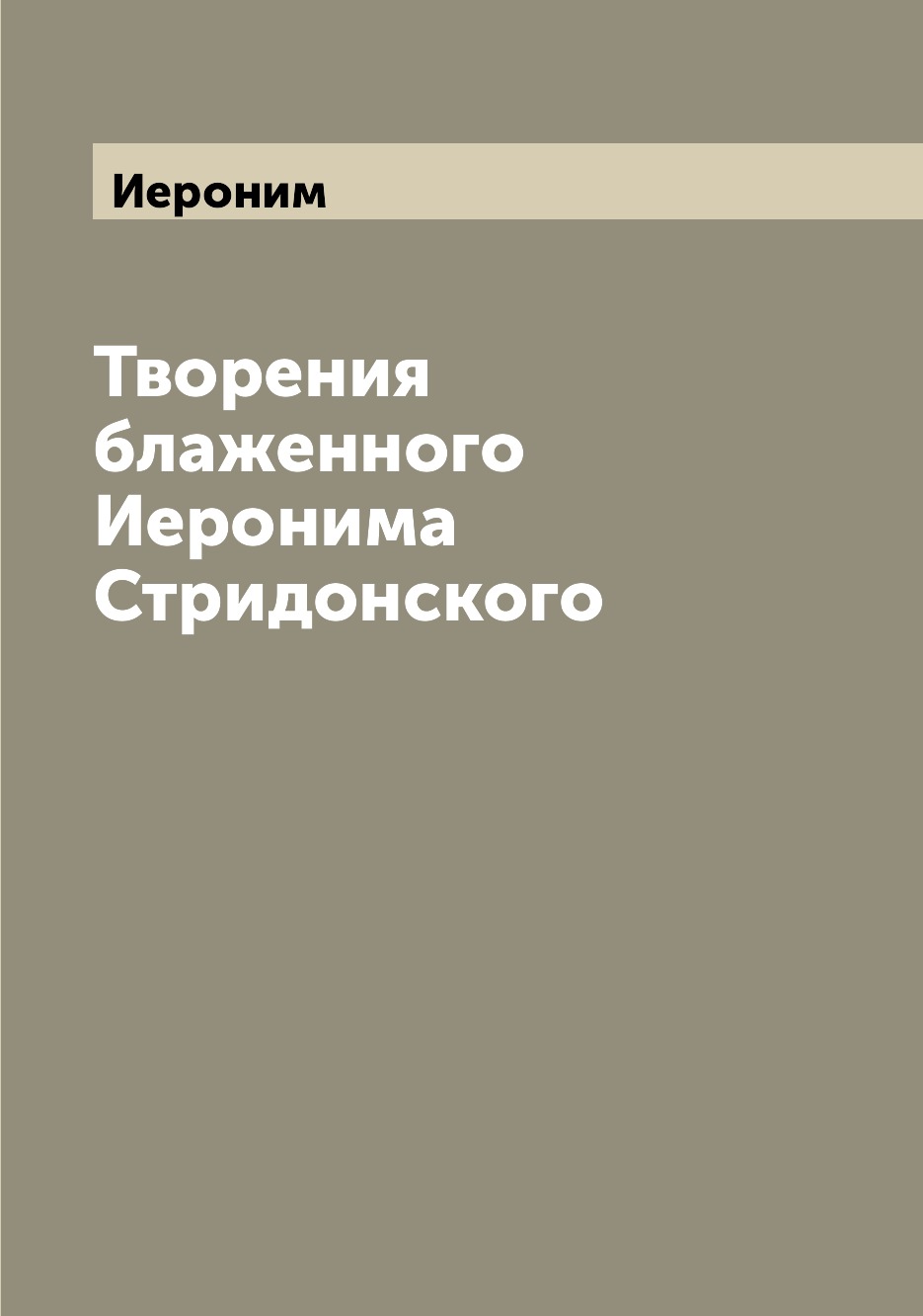 

Творения блаженного Иеронима Стридонского