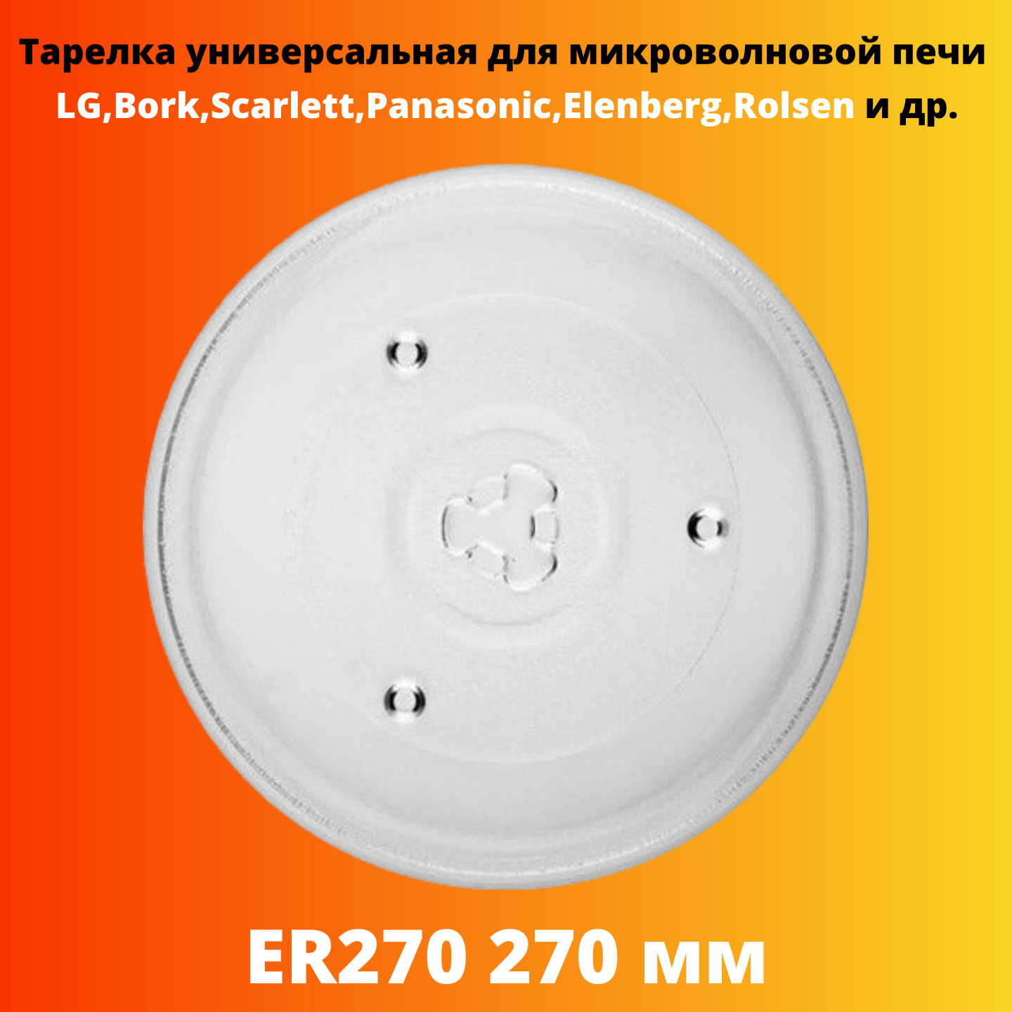 Тарелка для микроволновой печи Electriclight ER270 блюдо стеклянное sultana 23×18 см прозрачный