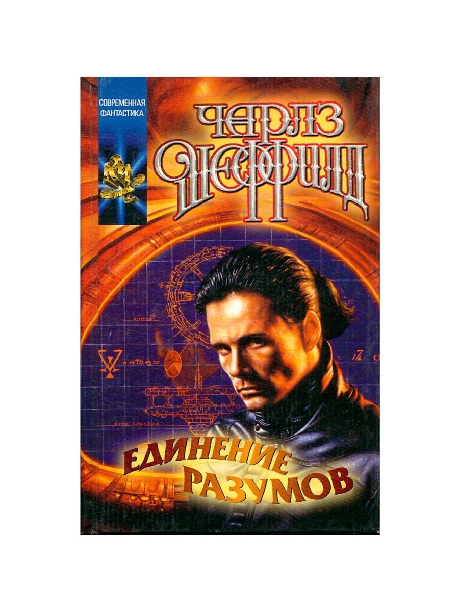 

Книга Единение разумов