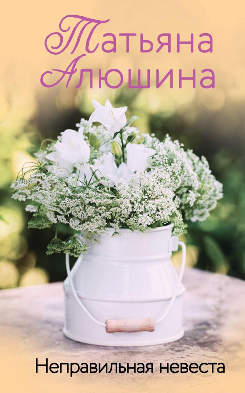 

Неправильная невеста Эксмо 13750
