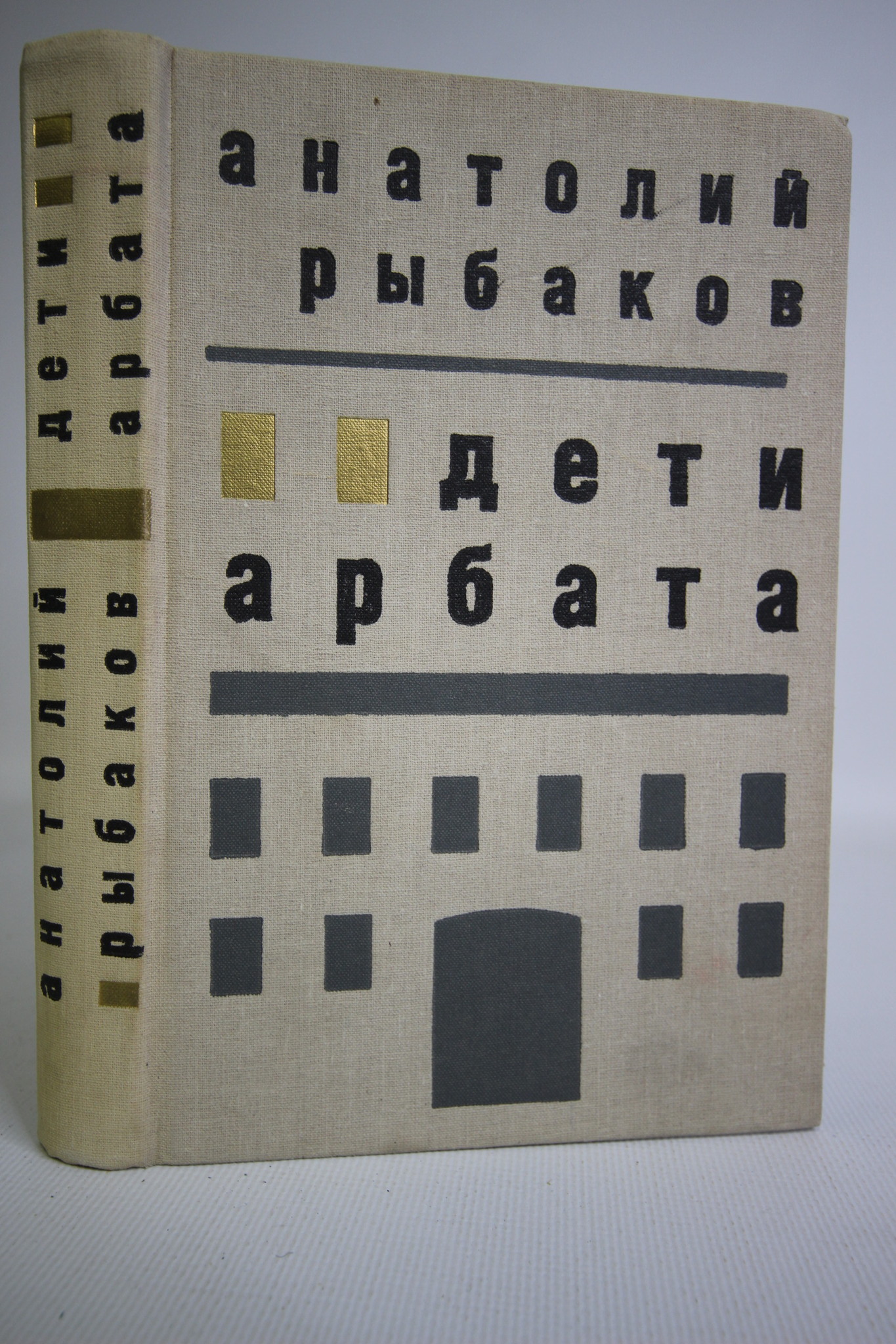 

Дети Арбата