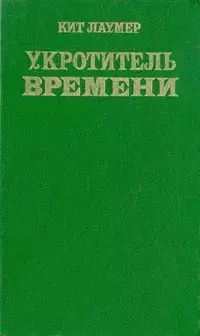 

Укротитель времени