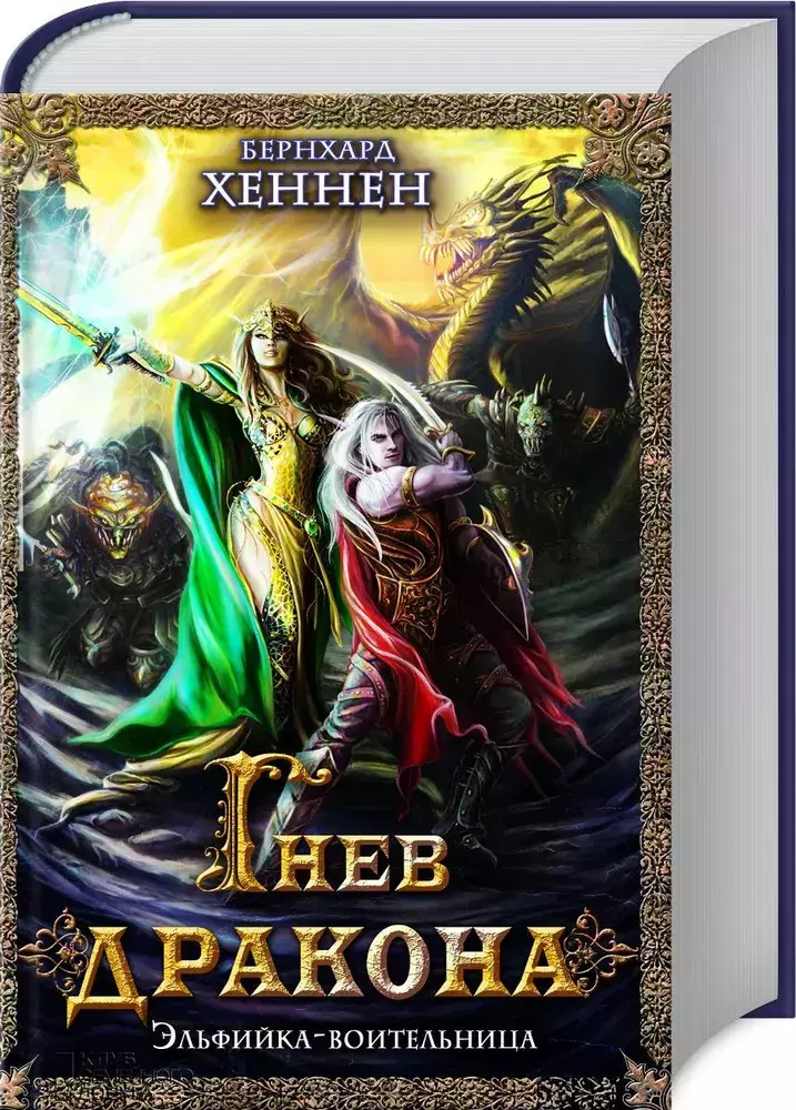 

Книга Гнев дракона. Эльфийка воительница