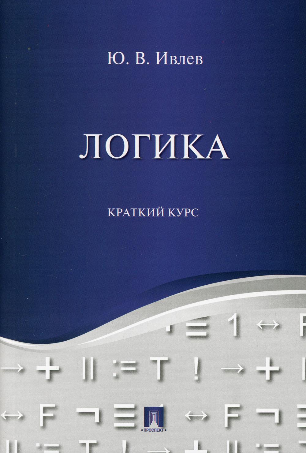 

Логика. Краткий курс Проспект 49
