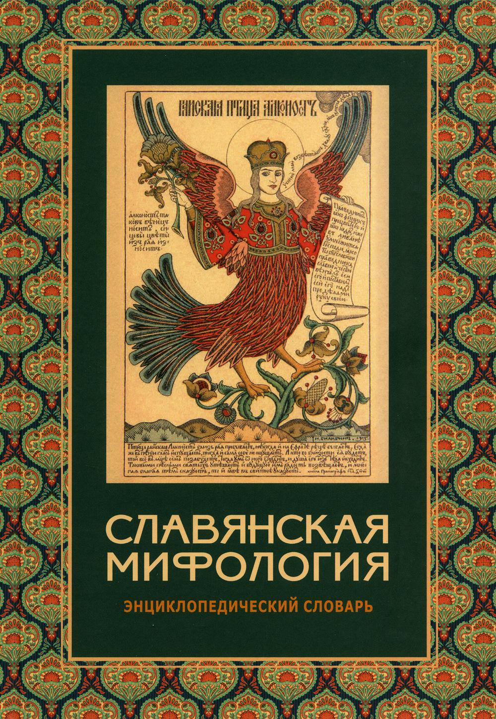 

Славянская мифология Международные отношения 54