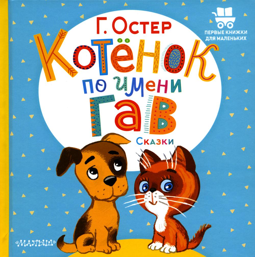 

Котёнок по имени Гав. Сказки
