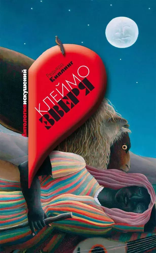 

Клеймо зверя