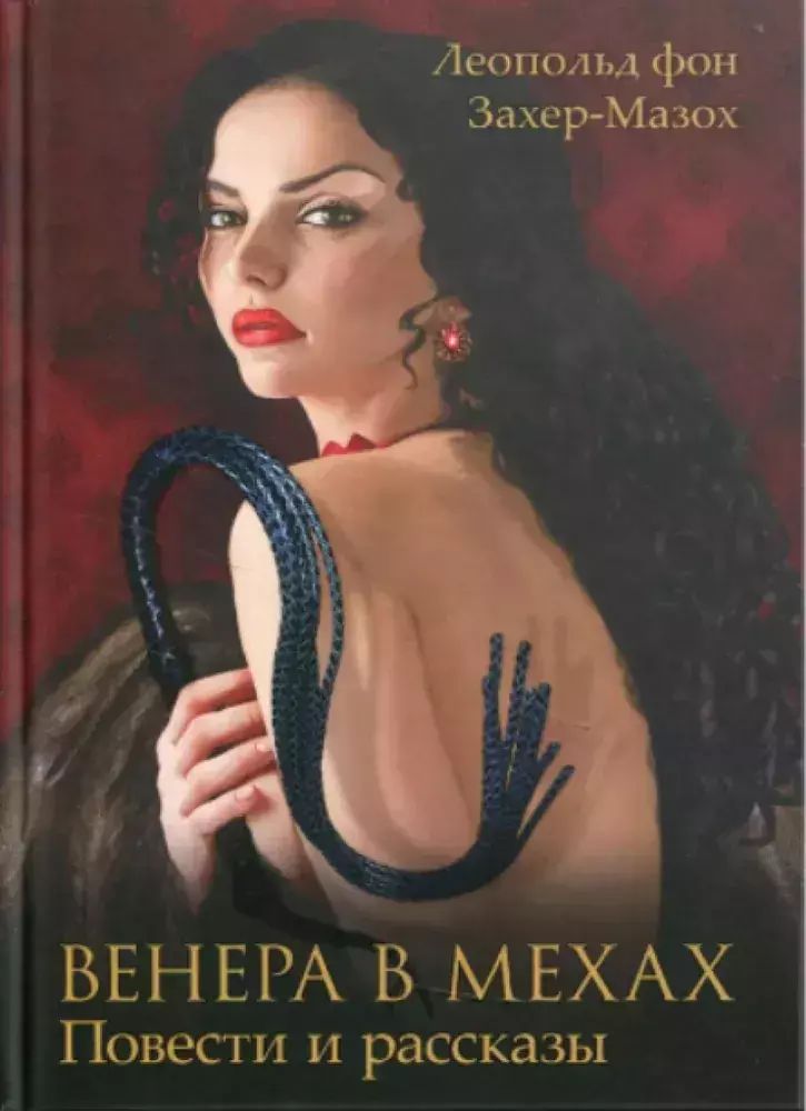 

Венера в мехах. Повести и рассказы