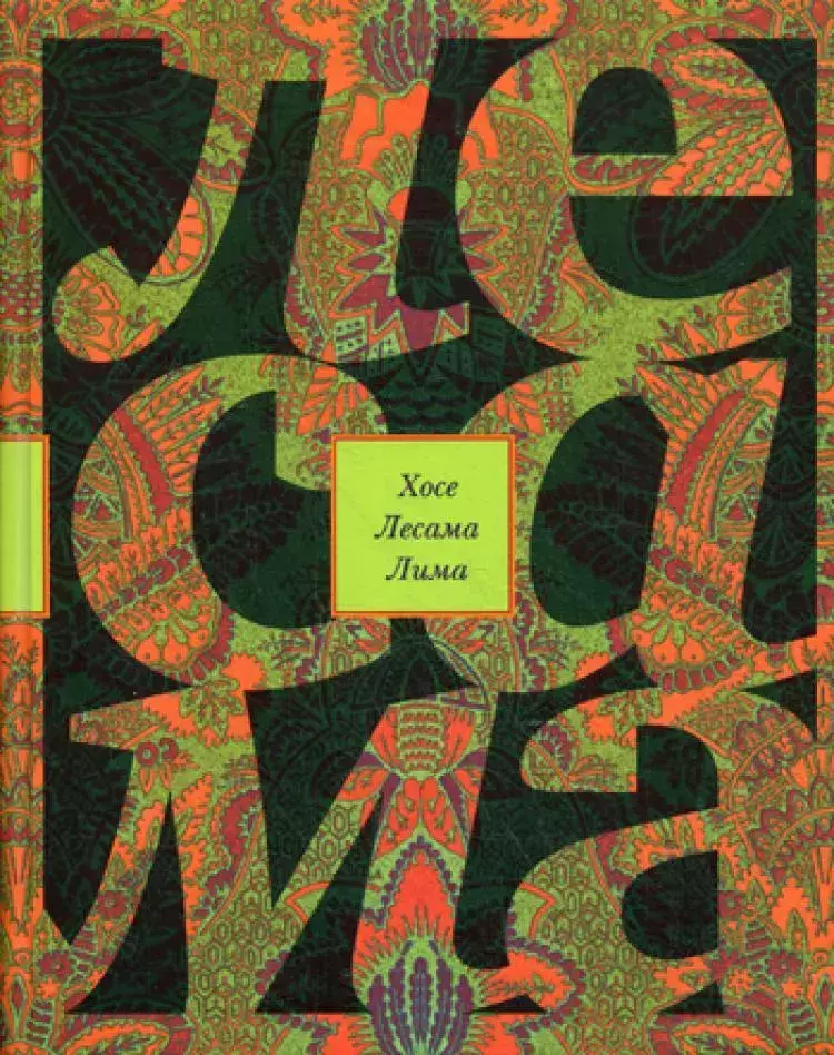 

Книга Зачарованная величина. Избранное