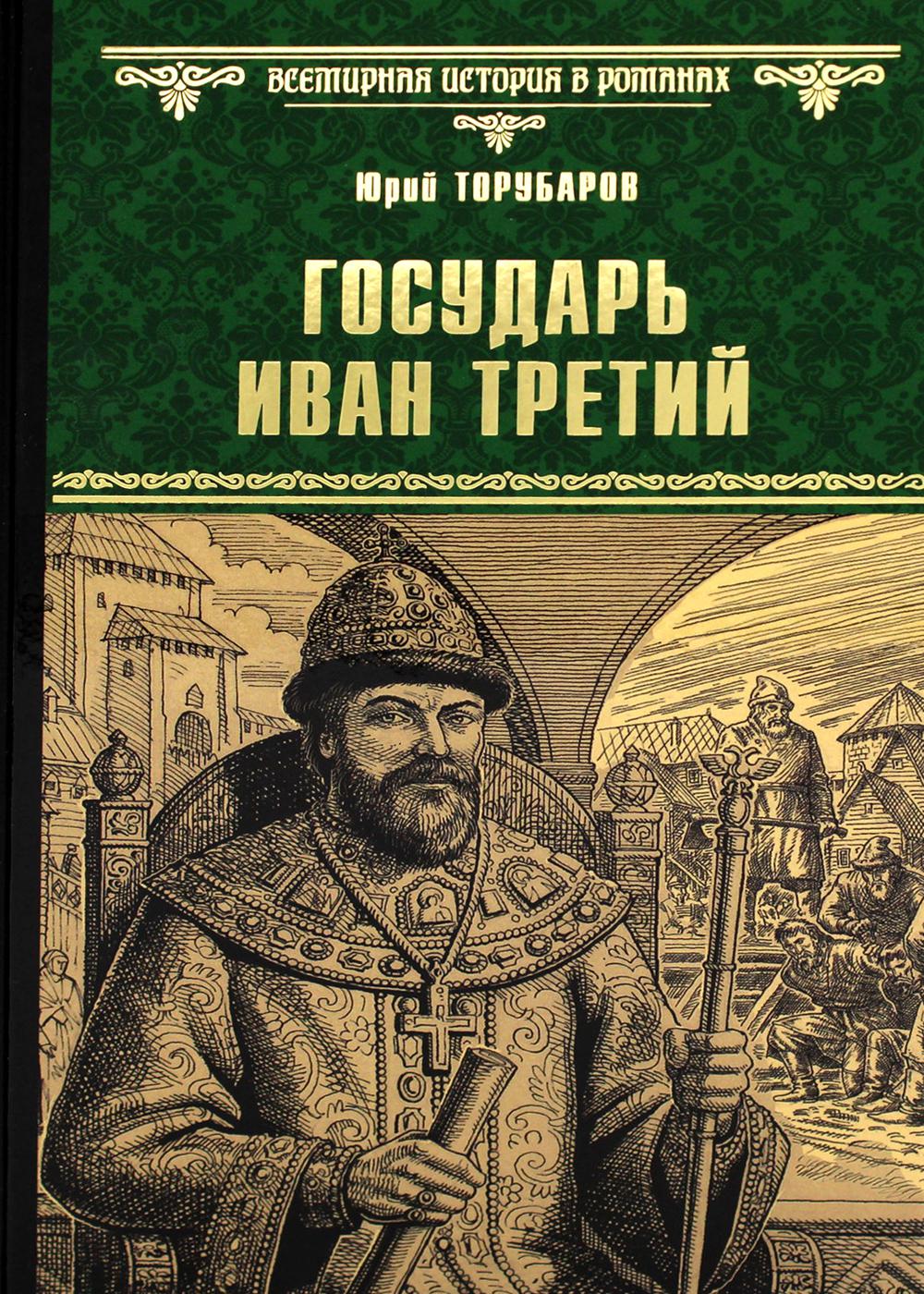 

Государь Иван Третий Вече 176