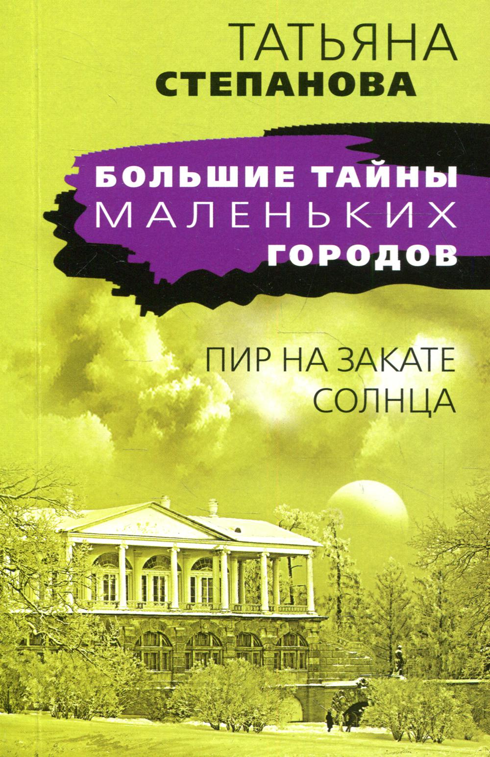 

Пир на закате солнца Эксмо 13750