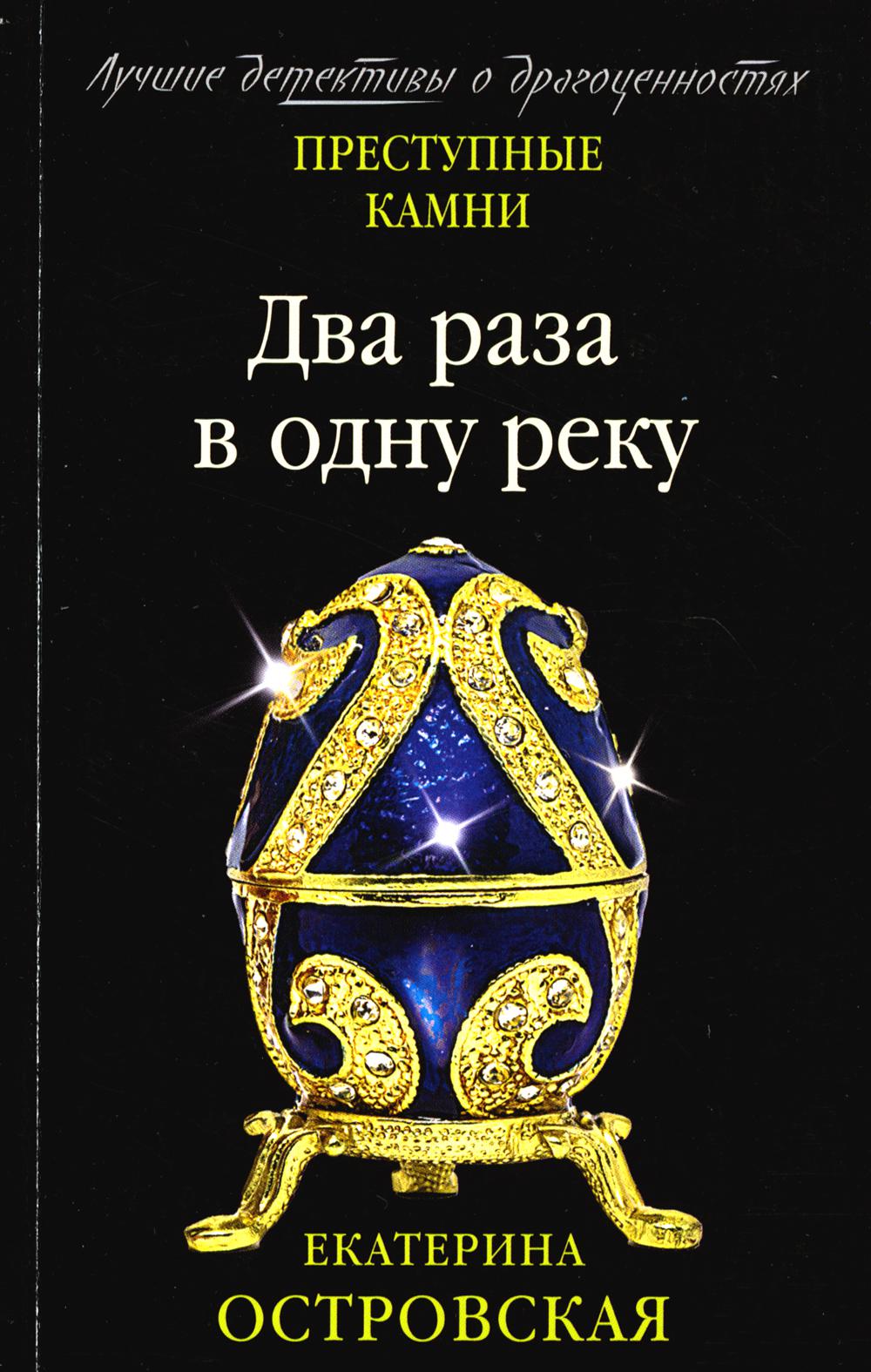 

Два раза в одну реку Эксмо 13750