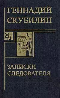 

Записки следователя