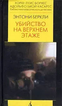 

Книга Убийство на верхнем этаже