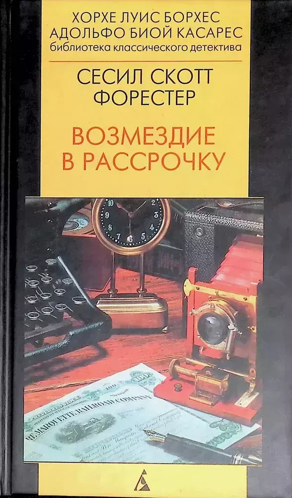 

Книга Возмездие в рассрочку
