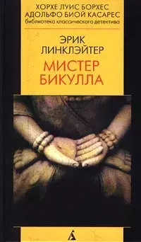 

Книга Мистер Бикулла
