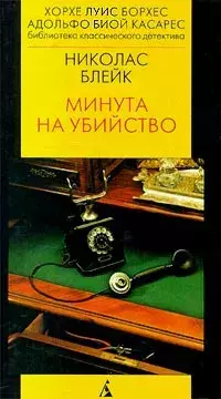 

Книга Минута на убийство