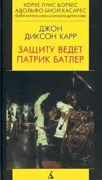 

Книга Защиту ведет Патрик Батлер
