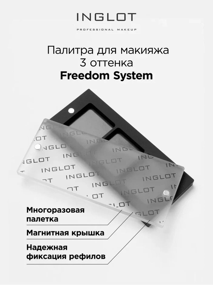 Палитра для макияжа Inglot Freedom System 3 оттенка inglot магнит для палитры freedom
