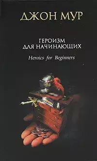 

Героизм для начинающих