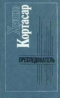 

Преследователь