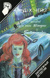 

Книга Зарубежный детектив. Том 7 Нет орхидей для мисс Блэндиш, Плоть орхидеи